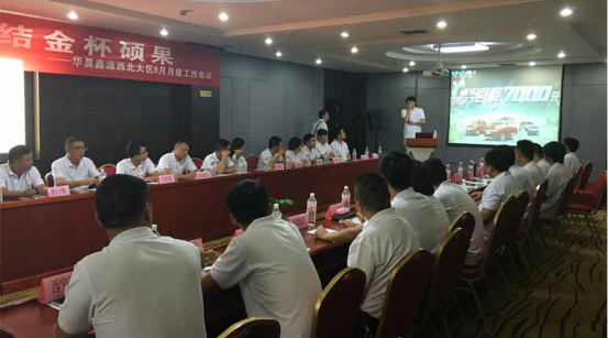 乘勝逐北，共鑄輝煌金杯——西北及華北大區(qū)經(jīng)銷商會議順利開展
