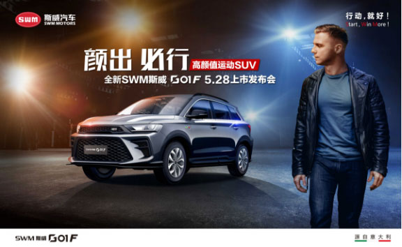 全新SWM斯威G01 F上市，售價9.59-12.59萬元